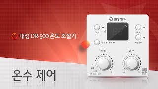 대성쎌틱 온도조절기 DR500  온수 제어 [upl. by Yran]