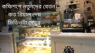 কফিশপে নতুনদের বেতন কত রিয়াল দেয় How many riyals does a new person pay in a coffee shop [upl. by Sinai]