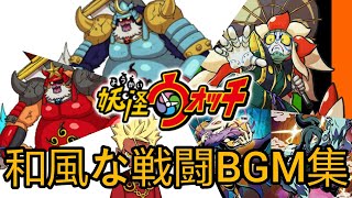 妖怪ウォッチ 和風な戦闘BGM集 [upl. by Bricker460]