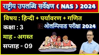 NAS 2024  कक्षा 3  सप्ताह 09  विषय  हिन्दी पर्यावरण और गणित  National Achievement Survey 2024 [upl. by Nisay551]