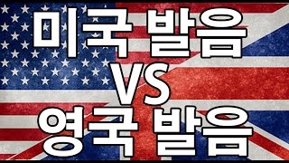 데이브  영국남자 미국 영어 VS 영국 영어 AMERCAN ENGLISH VS BRITISH ENGLISH  Featuring Koreanenglishmen [upl. by Erret514]