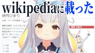 【祝・復帰】餅月ひまり、wikipediaにページができる [upl. by Cece]