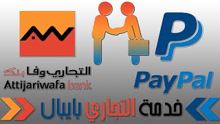 التجاري بايبال Attijari Paypal  يمكنك الآن أن تسحب أموالك من البايبال مع الإثبات [upl. by Hughett783]