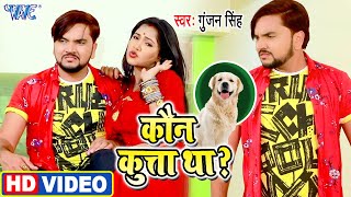 Video  कौन कुत्ता था  I Gunjan Singh Nishu Aditi I Kaun Kuta Tha 2020 Viral Bhojpuri Song [upl. by Lauber]