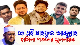 waz  new waz  সাদিকুর রহমান আল আজহারী sadikur rahman waz মাহফুজ আলম ওরফে মাহফুজ আব্দুল্লাহ [upl. by Ajram]