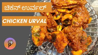 Chicken Urval  ಚಿಕನ್ ಉರ್ವಲ್  SuNethras Kitchen  Mangalore recipe [upl. by Alayne274]