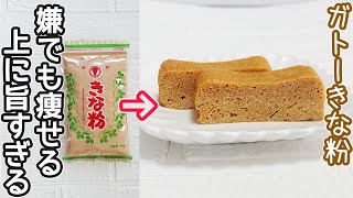 レンジで簡単「ガトーきな粉豆腐」材料４つ！計り不要‼きな粉と豆腐でしっとり優しい甘さ‼ダイエット中におすすめのスイーツ・低糖質で美味しい♪ [upl. by Cronin]