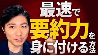 要約力の鍛え方｜簡潔に伝える練習と実践方法｜ロジカルシンキングトレーニング [upl. by Langille491]