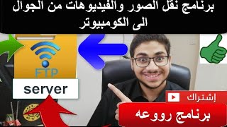 شرح31  كيف تنقل جميع الصور والفيديوهات بدون استخدام USB  فقط باستخدام برنامج WIFI FTP SERVER [upl. by Pollock]