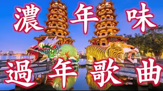 【新年歌】過年歌曲｜ 過年音樂｜拜年 恭喜恭喜 好春宵 萬年紅 財神到 小拜年｜龍虎塔 蓮池潭風景區｜高雄景點 [upl. by Houghton]