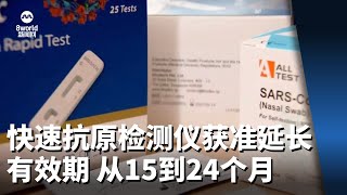 至少一款快速抗原检测仪获准延长有效期 从15个月到24个月 [upl. by Adaha217]