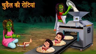 चुड़ैल की रोटियां  Full Movie  Witch Story  Horror Stories in Hindi  Bhootiya Kahaniya  Chudail [upl. by Acenom958]