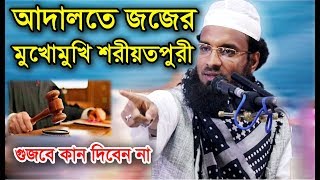 আদালতে জজের মুখোমুখি আব্দুল খালেক শরীয়তপুরী। Abdul Khalek Shoriotpuri Muslim Waz Media [upl. by Egide]