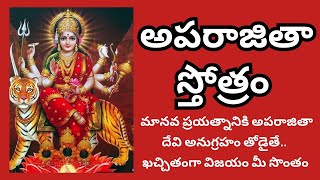 అపరాజితా స్తోత్రం  Aparajita Stotram  Most Powerful aparajita durga shakti sanatandharma [upl. by Aisekal]