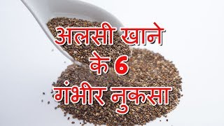 Side Effects Of Flax Seeds In Hindi  अलसी खाने केेेे 6 गंभीर नुकसा  Side Effects Of Flax Seeds [upl. by Purpura930]