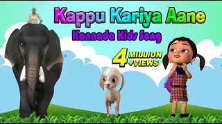 ಕಪ್ಪು ಕರಿಯ ಆನೆ  Kappu Kariya Aane  Kannada Kids Song [upl. by Siraved61]