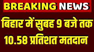 Lok Sabha Election 2024  बिहार में 9 बजे तक कितने प्रतिशत हुआ मतदान  7th Phase Voting  Bihar [upl. by Frost168]