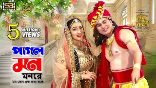 Pagol Mon  পাগল মন  Apu Biswas amp Joy Chowdhury  Prem Pritir Bandhon  Imran amp LuipaSBMovieSongs [upl. by Coplin85]