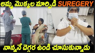 అమ్మ మోకాలు మార్పిడి Surgery నాన్ననే దెగ్గర ఉండి చూసుకున్నాడు  Kuyya Vlogs [upl. by Allister]