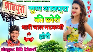 सुण शाहपुरा की छोरी थारी चाल मटकणी होरी  new song  shahpura song  Rajasthani fun star  trending [upl. by Honan681]