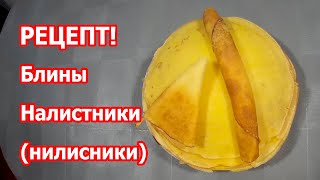 Налистники налисники Рецепт как приготовить вкусные тонкие блины [upl. by Rillis997]