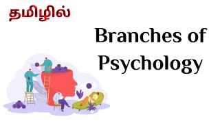 Branches of Psychology in Tamil  BEd Syllabus Semester 1  Educational Psychology [upl. by Darrell]