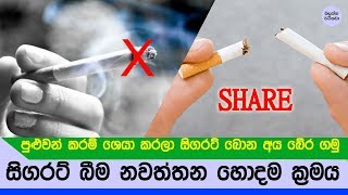 සිගරට් බීම නවත්තන්න පුළුවන් හොදම ක්‍රමය  හැමෝටම පේන්න Share කරන්න  How Can I Quit Smoking [upl. by Ahsenroc158]