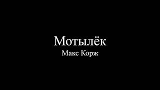 Макс Корж — Мотылёк Текст песни  слова  Lyrics [upl. by Hescock623]