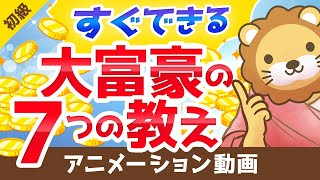 【すぐに実践できる】90年以上語り継がれている大富豪の7つの教え【お金の勉強 初級編】：（アニメ動画）第43回 [upl. by Yanahc]