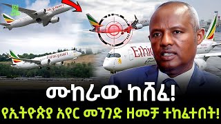 የኢትዮጵያ አየር መንገድ ለምን ኢላማ ተደረገ ተረክ ሚዛን Salon Terek [upl. by Enilrac]