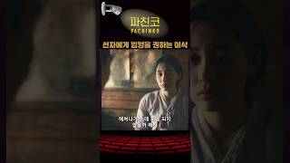 선자에게 입양을 권하는 이삭 파친코1 애플티비 kdrama kdramaedit [upl. by Whitman]