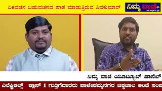 NIMMAVAANI  ಅಧಿಕಾರದ ಅರ್ಥ ಗೊತ್ತಿಲ್ಲದವರೆಲ್ಲ ಸರ್ಕಾರಿ ಅಧಿಕಾರಿಗಳು  BESCOM  MAHANTESH BILAGI [upl. by Castor983]