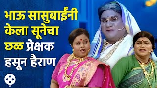 Chala Hawa Yeu Dya  भाऊ सासूबाईंनी केला सुनेचा छळ कुशलभाऊस्नेहलची धमाल कॉमेडी  AP3 [upl. by Elahcim351]