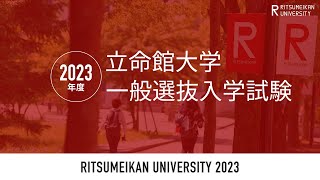 2023年度 立命館大学一般選抜入学試験 [upl. by Nitnert]