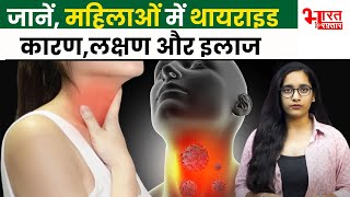 क्या आप भी Thyroid रोग से है परेशान ऐसे पाए छुटकारा   Thyroid Symtoms  Precautions [upl. by Adnohsak]