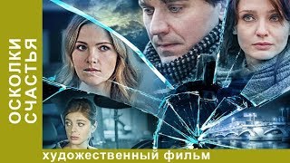 Осколки счастья Сериал 4 серия Мелодрама StarMedia [upl. by Dat]