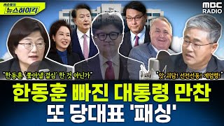 尹 여당 의원들과 한동훈 없이 비공개 만찬한동훈 quot尹 만찬 회동 몰랐다quot  장윤선amp장성철 권순표의 뉴스하이킥 MBC 240909 방송 [upl. by Rame]