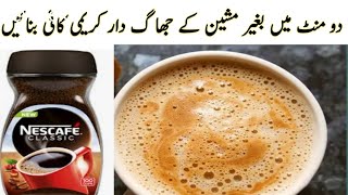 Nescafe coffee in just 2 minutes  secret of creamy and foamy coffee No cream No beater [upl. by Clothilde]