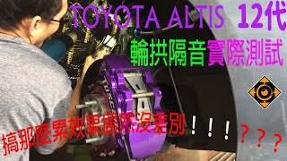 TOYOTA ALTIS 12代４輪輪拱隔音施工與上路測試分享，絕對真實！童叟無欺！【翔欣汽車影音】 [upl. by Harday]