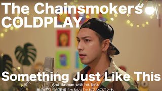 The Chainsmokers amp Coldplay  Something Just like this Cover Remix by iamSHUM [upl. by Aikat]