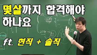 공시  나이 먹어서 공부하기  몇 살까지 합격해야는지 [upl. by Ahsinaj]