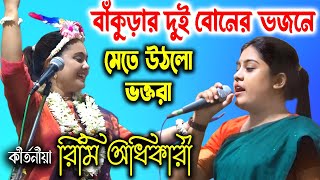 বাঁকুড়ার দুই বোনের ভজনে মেতে উঠলো ভক্তরা  রিমি অধিকারী কীর্তন  Rimi Adhikari Bhajan [upl. by Romain]