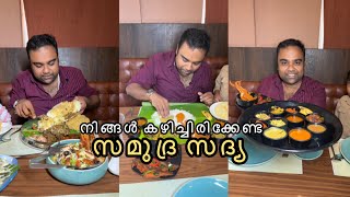 സമുദ്ര സദ്യ കഴിക്കുന്നെങ്കിൽ ഇവിടുന്ന് തന്നെകഴിക്കണം സമുദ്ര സദ്യയും ബിരിയാണിയും ഒക്കെ വേറെ ലെവലാണ് [upl. by Dedie]