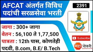 AFCAT अंतर्गत 300 पदांची सरळसेवा भरती  Indian Air Force Recruitment  AFCAT Recruitment 2022 [upl. by Anairol]