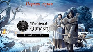 Medieval Dynasty кооперативное прохождение  Часть первая [upl. by Melony]