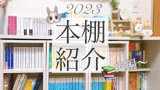 【本棚紹介】大好きな本の収納紹介《後編》🐰💖日々育っていく本棚の現状～2023冬～⛄️❄️ [upl. by Katharine422]