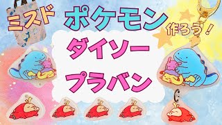 ダイソープラバンでポケモンキーホルダーを作ろう！色鉛筆で書けるプラバンを使うよ！ [upl. by Ail]