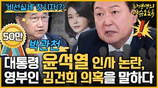 최경영의 이슈오도독132회 비선실세 창시자 박관천대통령 윤석열 인사 논란 영부인 김건희 의혹을 말하다｜KBS 220811 방송 [upl. by Obed64]