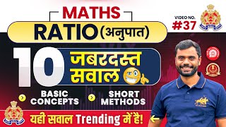 Ratio के 10 सबसे ज्यादा Trending सवाल 💯 by Aditya Ranjan Sir Maths  UP Police Constable [upl. by Peer]