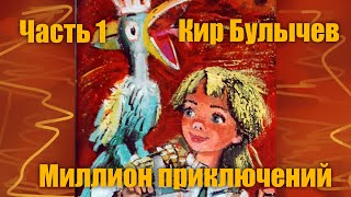 Кир Булычёв quotМиллион приключенийquot ЧАСТЬ ПЕРВАЯ quotНовые подвиги Гераклаquot [upl. by Baal]